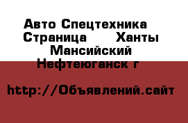 Авто Спецтехника - Страница 10 . Ханты-Мансийский,Нефтеюганск г.